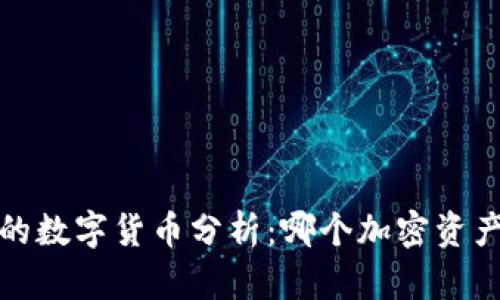2021年最好的数字货币分析：哪个加密资产最值得投资？
