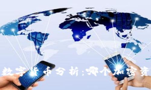 2021年最好的数字货币分析：哪个加密资产最值得投资？