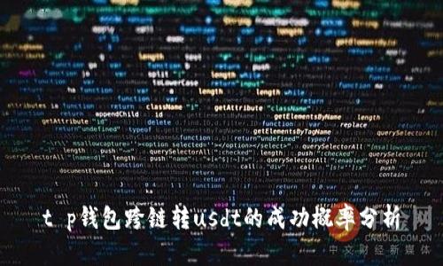 t p钱包跨链转usdt的成功概率分析