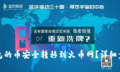 : 如何将TP钱包的币安全转移到火币网？详细步骤