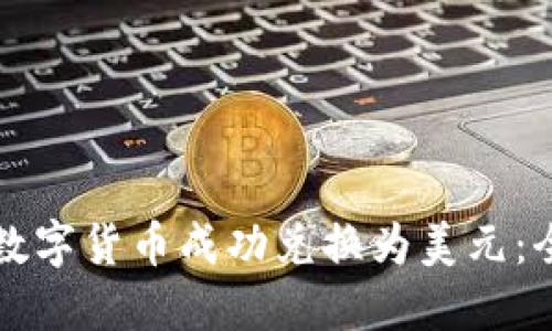 如何将数字货币成功兑换为美元：全面指南