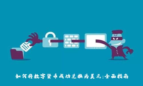 如何将数字货币成功兑换为美元：全面指南