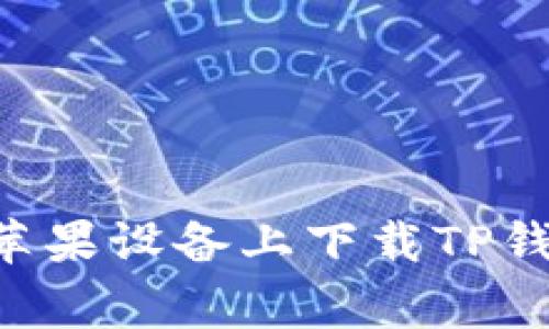 ### 如何在苹果设备上下载TP钱包：国家ID指南