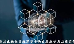 重庆区块链与数字货币的发展趋势与应用前景