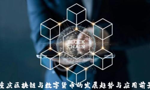 
重庆区块链与数字货币的发展趋势与应用前景