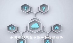 如何将TP钱包币添加到流动性池