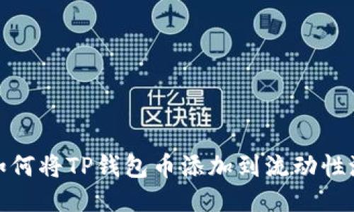 如何将TP钱包币添加到流动性池