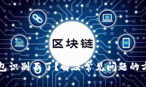 以太坊钱包识别不了？解决常见问题的方法与技巧
