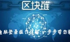 TP钱包电脑登录操作详解：一步步带你轻松掌握
