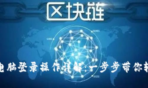 TP钱包电脑登录操作详解：一步步带你轻松掌握