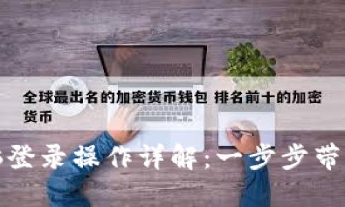TP钱包电脑登录操作详解：一步步带你轻松掌握