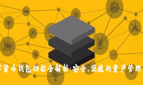 数字货币钱包功能全解析：安全、便捷的资产管理利器