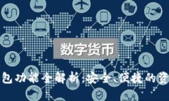 数字货币钱包功能全解析：安全、便捷的资产管
