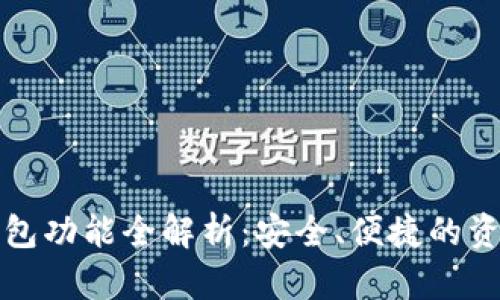 数字货币钱包功能全解析：安全、便捷的资产管理利器