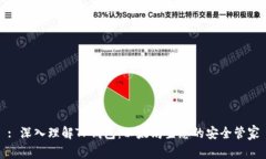 : 深入理解TP钱包：以太坊生态的安全管家