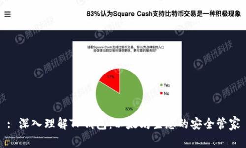 : 深入理解TP钱包：以太坊生态的安全管家