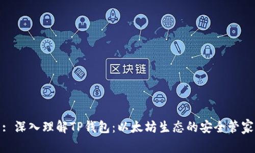 : 深入理解TP钱包：以太坊生态的安全管家