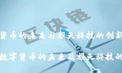 数字货币的未来与旗天科技的创新之路探讨数字