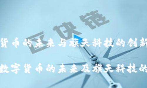 数字货币的未来与旗天科技的创新之路

探讨数字货币的未来及旗天科技的创新