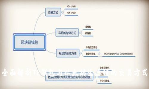 全面解析TP钱包与以太坊生态链的交易方式