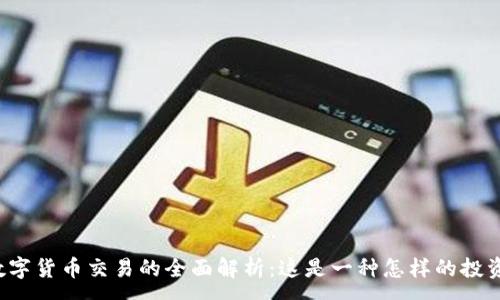:

虚拟数字货币交易的全面解析：这是一种怎样的投资方式？