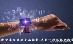 :虚拟数字货币交易的全面解析：这是一种怎样的