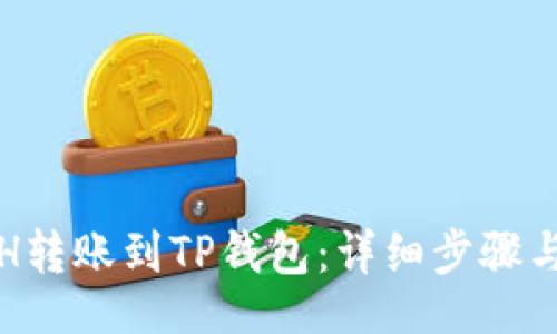 jieguo
如何将ETH转账到TP钱包：详细步骤与注意事项