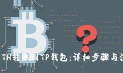 jieguo如何将ETH转账到TP钱包：详细步骤与注意事项