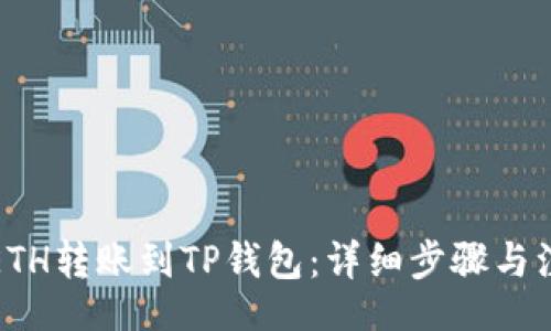 jieguo
如何将ETH转账到TP钱包：详细步骤与注意事项