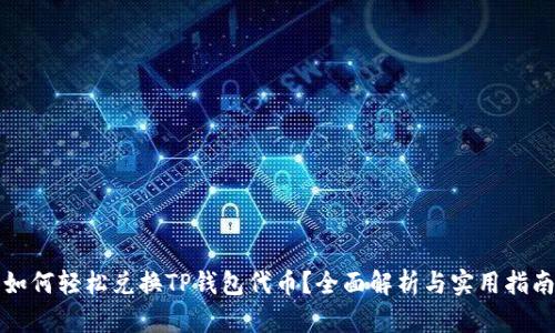 如何轻松兑换TP钱包代币？全面解析与实用指南