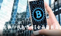 如何轻松兑换TP钱包代币？全面解析与实用指南
