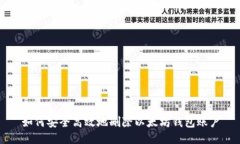 如何安全高效地删除以太坊钱包账户