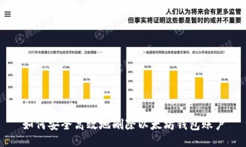 如何安全高效地删除以太坊钱包账户