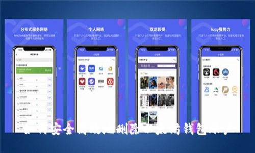 如何安全高效地删除以太坊钱包账户