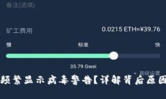 TP钱包为何频繁显示病毒警告？详解背后原因和解