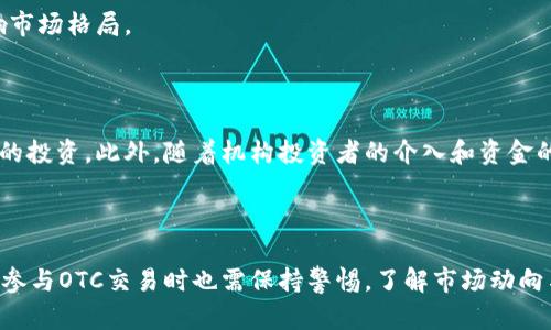   数字货币OTC交易全解析：更安全、更便捷的交易方式 / 

 guanjianci 数字货币, OTC交易, 加密货币, 交易所 /guanjianci 

## 内容大纲

1. **引言**
   - 数字货币的发展与普及
   - OTC交易的概念及其意义

2. **数字货币OTC交易的基本概念**
   - 什么是OTC交易？
   - OTC交易与传统交易所的区别

3. **OTC交易的优缺点**
   - OTC交易的优势
   - OTC交易的潜在风险

4. **如何进行数字货币OTC交易**
   - 选择合适的OTC平台
   - 交易的步骤与流程

5. **OTC交易中的常见问题**
   - 如何保障交易安全？
   - OTC交易的法律合规性

6. **数字货币OTC市场的未来**
   - 市场趋势
   - 可能的投资机会

7. **结论**
   - OTC交易的总结与展望

## 引言

数字货币近年来如雨后春笋般涌现，无论是比特币、以太坊，还是其他新兴的加密货币，都在全球范围内引起了广泛的关注和讨论。在这个过程中，OTC（Over-the-Counter）交易方式逐渐成为一种受欢迎的选择，特别是在那些希望避免交易所高额度限制和流动性不足的市场环境中的投资者。

OTC交易作为一种直接交易形式，使得买卖双方可以绕过传统的交易所，以更加灵活和便捷的方式完成交易。这种方式不仅能够为投资者提供更好的价格，也能减少因市场波动带来的风险。在本文中，我们将详细探讨数字货币OTC交易的基本概念、优势与劣势、操作流程以及未来发展趋势。

## 数字货币OTC交易的基本概念

### 什么是OTC交易？

OTC交易又称场外交易，是指不通过传统的交易所进行的交易，买卖双方通过私下的方式达成协议并完成交易。在数字货币市场中，OTC交易通常指那些大宗交易，投资者可以通过专门的OTC平台进行交易，平台通常会提供流动性和市场撮合服务。

### OTC交易与传统交易所的区别

与传统的交易所相比，OTC交易具有许多显著的区别。首先，传统交易所是一个集中式的市场，所有交易都在一个公开的平台上进行，而OTC交易则是私下进行的。其次，OTC交易通常涉及的金额更大，适合机构投资者和高净值个人。同时，由于OTC交易不需要公开报价，因此可以为交易者提供更好的隐私保护和灵活性。

## OTC交易的优缺点

### OTC交易的优势

OTC交易具有许多优势，其中最明显的包括：
1. **灵活性**：OTC交易可以根据买卖双方的需求进行个性化定制，交易的金额、价格和结算方式均可灵活商议。
2. **避免市场冲击**：大宗交易在交易所中可能导致价格波动，而OTC交易可以降低这种市场冲击的风险。
3. **隐私保护**：OTC交易的私密性使得交易双方不必公开交易信息，保护了投资者的隐私。
4. **迅速交易**：相较于在交易所上排队买入卖出，OTC交易可以更快地完成交易。

### OTC交易的潜在风险

尽管OTC交易具有许多优势，但也存在一定的风险，投资者在选择OTC交易时需谨慎。例如：
1. **缺乏监管**：OTC交易通常不受传统金融监管机构的监管，这可能导致市场操纵等问题。
2. **信用风险**：由于交易是在双方之间直接进行，因此存在对方违约或欺诈的风险。
3. **信息不对称**：在OTC市场中，部分交易信息可能不透明，交易者必须小心选择交易对手。

## 如何进行数字货币OTC交易

### 选择合适的OTC平台

进行OTC交易的第一步是选择一个合适的平台。常见的OTC平台包括一些知名的加密货币交易所如Binance和Coinbase，以及专门的OTC交易平台。在选择平台时，投资者需要注意其信誉、流动性、费用和安全性等方面。

### 交易的步骤与流程

一般来说，数字货币OTC交易的流程如下：
1. **注册账户**：在所选OTC平台上注册并通过身份验证（KYC）。
2. **选择交易对手**：平台通常会提供买卖双方的信息，投资者可以选择合适的交易对手。
3. **协商交易条款**：与交易对手协商价格、数量和结算方式等细节。
4. **签署协议**：在达成共识后，双方可以签署交易协议以确保交易的合法性。
5. **完成交易**：根据协议进行资金结算和数字货币交割。

## OTC交易中的常见问题

### 如何保障交易安全？

在进行数字货币OTC交易时，保障交易安全是首要问题。为了确保交易安全，投资者可以采取以下措施：
1. **选择受信任的OTC平台**：确保所选平台有良好的声誉和安全措施，最好选择在业内有口碑的人士或机构。
2. **使用多重签名钱包**：在进行交易时，可以使用多重签名的钱包来降低被盗风险。
3. **进行背景调查**：在交易前对交易对手进行充分的背景调查，确保其信誉和合规性。
4. **使用智能合约**：如果平台支持，可以使用智能合约来确保交易的自动化和安全性。

### OTC交易的法律合规性

每个国家对数字货币的法律和监管政策各不相同，投资者在进行OTC交易时，必须了解当地的法律法规，确保合规。
1. **了解KYC和AML政策**：许多国家要求OTC交易平台遵循反洗钱（AML）和了解您的客户（KYC）的政策，投资者应确保自己所选的平台遵循这些规定。
2. **遵循税法**：数字货币交易可能涉及税务问题，投资者必须了解相关的税务政策并如实报税。
3. **合法渠道交易**：确保交易是在合法的渠道上进行，并避免任何参与非法交易的行为。

## 数字货币OTC市场的未来

### 市场趋势

随着数字货币的不断发展，OTC市场也在逐渐演变。一方面，机构投资者对OTC交易的需求在增加，另一方面，政策和监管的变化也在影响市场格局。

### 可能的投资机会

从长远来看，OTC交易可能会带来新的投资机会。例如，随着加密货币的更多应用场景不断涌现，投资者可以通过OTC交易进行大宗资产的投资。此外，随着机构投资者的介入和资金的流入，OTC市场也可能迎来新的增长机遇。

## 结论

总而言之，数字货币OTC交易作为一种新的交易方式，为投资者提供了更灵活、更便捷的交易环境。然而，随着市场的不断变化，投资者在参与OTC交易时也需保持警惕，了解市场动向与法律法规，以确保自己在这一迅速发展的领域中实现安全、高效的交易。