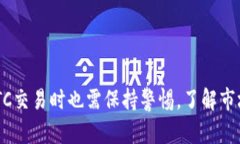   数字货币OTC交易全解析：更安全、更便捷的交易