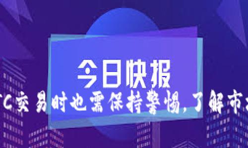   数字货币OTC交易全解析：更安全、更便捷的交易方式 / 

 guanjianci 数字货币, OTC交易, 加密货币, 交易所 /guanjianci 

## 内容大纲

1. **引言**
   - 数字货币的发展与普及
   - OTC交易的概念及其意义

2. **数字货币OTC交易的基本概念**
   - 什么是OTC交易？
   - OTC交易与传统交易所的区别

3. **OTC交易的优缺点**
   - OTC交易的优势
   - OTC交易的潜在风险

4. **如何进行数字货币OTC交易**
   - 选择合适的OTC平台
   - 交易的步骤与流程

5. **OTC交易中的常见问题**
   - 如何保障交易安全？
   - OTC交易的法律合规性

6. **数字货币OTC市场的未来**
   - 市场趋势
   - 可能的投资机会

7. **结论**
   - OTC交易的总结与展望

## 引言

数字货币近年来如雨后春笋般涌现，无论是比特币、以太坊，还是其他新兴的加密货币，都在全球范围内引起了广泛的关注和讨论。在这个过程中，OTC（Over-the-Counter）交易方式逐渐成为一种受欢迎的选择，特别是在那些希望避免交易所高额度限制和流动性不足的市场环境中的投资者。

OTC交易作为一种直接交易形式，使得买卖双方可以绕过传统的交易所，以更加灵活和便捷的方式完成交易。这种方式不仅能够为投资者提供更好的价格，也能减少因市场波动带来的风险。在本文中，我们将详细探讨数字货币OTC交易的基本概念、优势与劣势、操作流程以及未来发展趋势。

## 数字货币OTC交易的基本概念

### 什么是OTC交易？

OTC交易又称场外交易，是指不通过传统的交易所进行的交易，买卖双方通过私下的方式达成协议并完成交易。在数字货币市场中，OTC交易通常指那些大宗交易，投资者可以通过专门的OTC平台进行交易，平台通常会提供流动性和市场撮合服务。

### OTC交易与传统交易所的区别

与传统的交易所相比，OTC交易具有许多显著的区别。首先，传统交易所是一个集中式的市场，所有交易都在一个公开的平台上进行，而OTC交易则是私下进行的。其次，OTC交易通常涉及的金额更大，适合机构投资者和高净值个人。同时，由于OTC交易不需要公开报价，因此可以为交易者提供更好的隐私保护和灵活性。

## OTC交易的优缺点

### OTC交易的优势

OTC交易具有许多优势，其中最明显的包括：
1. **灵活性**：OTC交易可以根据买卖双方的需求进行个性化定制，交易的金额、价格和结算方式均可灵活商议。
2. **避免市场冲击**：大宗交易在交易所中可能导致价格波动，而OTC交易可以降低这种市场冲击的风险。
3. **隐私保护**：OTC交易的私密性使得交易双方不必公开交易信息，保护了投资者的隐私。
4. **迅速交易**：相较于在交易所上排队买入卖出，OTC交易可以更快地完成交易。

### OTC交易的潜在风险

尽管OTC交易具有许多优势，但也存在一定的风险，投资者在选择OTC交易时需谨慎。例如：
1. **缺乏监管**：OTC交易通常不受传统金融监管机构的监管，这可能导致市场操纵等问题。
2. **信用风险**：由于交易是在双方之间直接进行，因此存在对方违约或欺诈的风险。
3. **信息不对称**：在OTC市场中，部分交易信息可能不透明，交易者必须小心选择交易对手。

## 如何进行数字货币OTC交易

### 选择合适的OTC平台

进行OTC交易的第一步是选择一个合适的平台。常见的OTC平台包括一些知名的加密货币交易所如Binance和Coinbase，以及专门的OTC交易平台。在选择平台时，投资者需要注意其信誉、流动性、费用和安全性等方面。

### 交易的步骤与流程

一般来说，数字货币OTC交易的流程如下：
1. **注册账户**：在所选OTC平台上注册并通过身份验证（KYC）。
2. **选择交易对手**：平台通常会提供买卖双方的信息，投资者可以选择合适的交易对手。
3. **协商交易条款**：与交易对手协商价格、数量和结算方式等细节。
4. **签署协议**：在达成共识后，双方可以签署交易协议以确保交易的合法性。
5. **完成交易**：根据协议进行资金结算和数字货币交割。

## OTC交易中的常见问题

### 如何保障交易安全？

在进行数字货币OTC交易时，保障交易安全是首要问题。为了确保交易安全，投资者可以采取以下措施：
1. **选择受信任的OTC平台**：确保所选平台有良好的声誉和安全措施，最好选择在业内有口碑的人士或机构。
2. **使用多重签名钱包**：在进行交易时，可以使用多重签名的钱包来降低被盗风险。
3. **进行背景调查**：在交易前对交易对手进行充分的背景调查，确保其信誉和合规性。
4. **使用智能合约**：如果平台支持，可以使用智能合约来确保交易的自动化和安全性。

### OTC交易的法律合规性

每个国家对数字货币的法律和监管政策各不相同，投资者在进行OTC交易时，必须了解当地的法律法规，确保合规。
1. **了解KYC和AML政策**：许多国家要求OTC交易平台遵循反洗钱（AML）和了解您的客户（KYC）的政策，投资者应确保自己所选的平台遵循这些规定。
2. **遵循税法**：数字货币交易可能涉及税务问题，投资者必须了解相关的税务政策并如实报税。
3. **合法渠道交易**：确保交易是在合法的渠道上进行，并避免任何参与非法交易的行为。

## 数字货币OTC市场的未来

### 市场趋势

随着数字货币的不断发展，OTC市场也在逐渐演变。一方面，机构投资者对OTC交易的需求在增加，另一方面，政策和监管的变化也在影响市场格局。

### 可能的投资机会

从长远来看，OTC交易可能会带来新的投资机会。例如，随着加密货币的更多应用场景不断涌现，投资者可以通过OTC交易进行大宗资产的投资。此外，随着机构投资者的介入和资金的流入，OTC市场也可能迎来新的增长机遇。

## 结论

总而言之，数字货币OTC交易作为一种新的交易方式，为投资者提供了更灵活、更便捷的交易环境。然而，随着市场的不断变化，投资者在参与OTC交易时也需保持警惕，了解市场动向与法律法规，以确保自己在这一迅速发展的领域中实现安全、高效的交易。