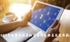 2023年世界十大虚拟货币钱包排名及使用指南