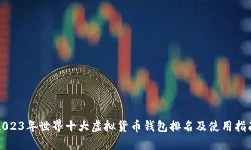 2023年世界十大虚拟货币钱包排名及使用指南