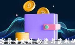 如何用数字货币发财：投资与获利的全面指南