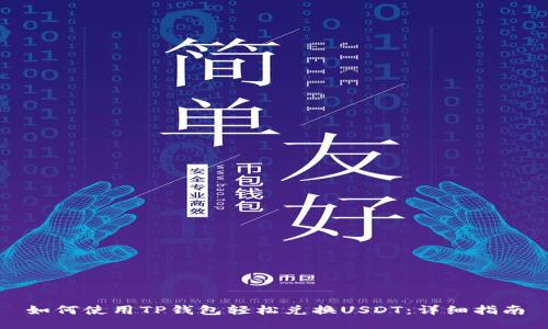 如何使用TP钱包轻松兑换USDT：详细指南