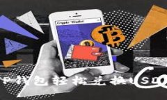 如何使用TP钱包轻松兑换USDT：详细指南