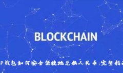 TP钱包如何安全便捷地兑换人民币：完整指南