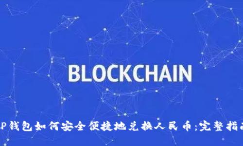 TP钱包如何安全便捷地兑换人民币：完整指南