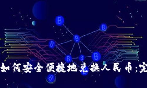 TP钱包如何安全便捷地兑换人民币：完整指南