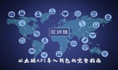 以太坊API导入钱包的完整指南