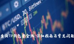 如何查询TP钱包资金池：详细指南与常见问题解答
