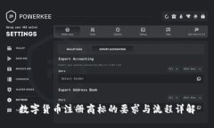 数字货币注册商标的要求与流程详解