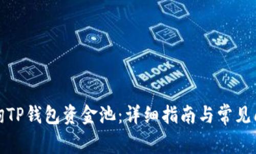 如何查询TP钱包资金池：详细指南与常见问题解答